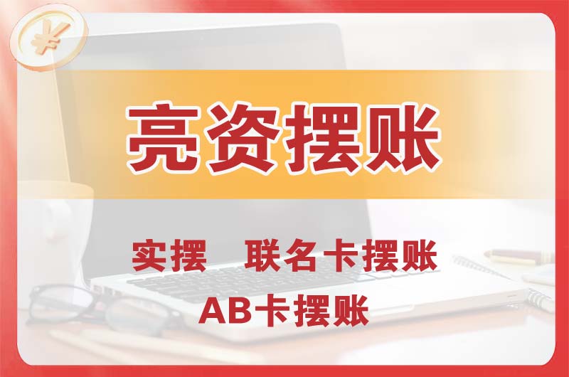 界首个人亮资摆账