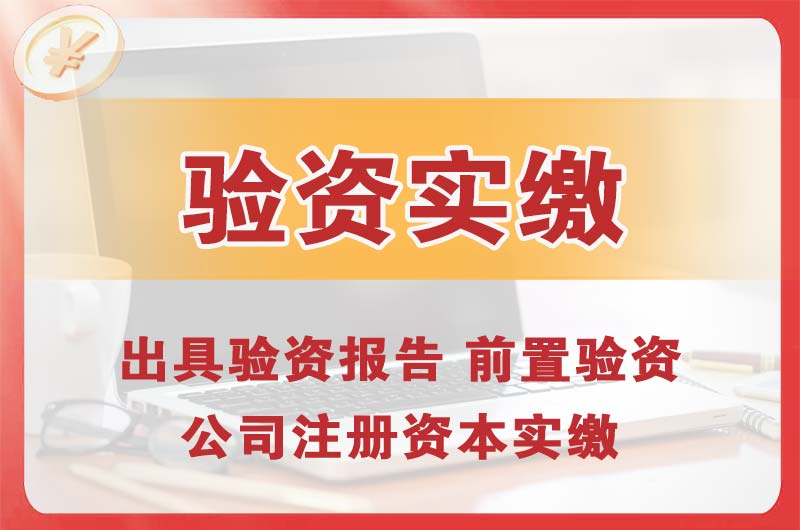 界首企业增资验资