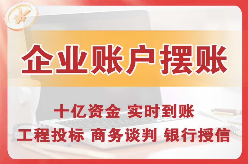 界首企业账户摆账